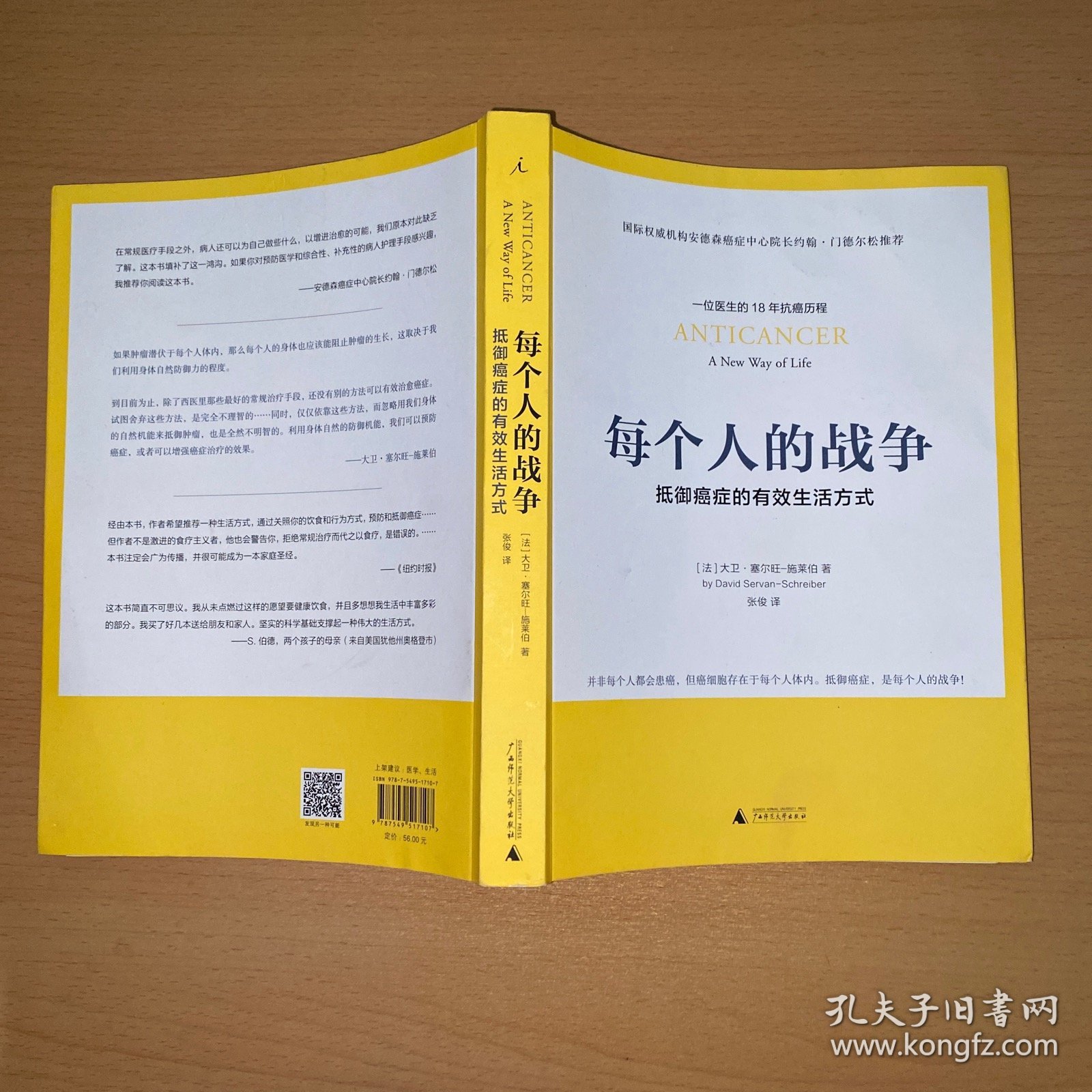 每个人的战争：抵御癌症的有效生活方式