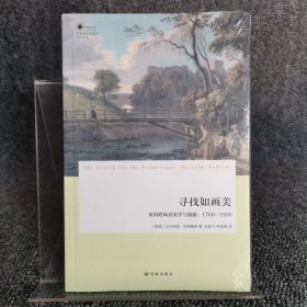 寻找如画美：英国的风景美学与旅游，1760—1800