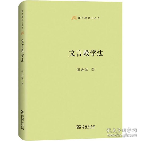 文言教学法(语文教师小丛书) 9787100200769