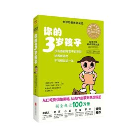 你的3岁孩子（全新升级版） 素质教育 [美]路易丝·埃姆斯[美]弗兰西斯·伊尔克格塞尔人类发展研究所 新华正版