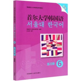 首尔大学韩国语(6)(练习册)(新版)