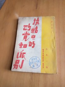 红色珍品！《抗战中的政党和派别，民国27年初版》介绍中国国民党、中国共产党、中华民族解放大同盟、中华民族解放行动委员会（第三党）、国家社会党、国家主义青年党、全国救国联合会、中国共产主义同盟（列宁反对派、托洛斯基派）等党派的政纲、组织、重要宣言等。完整收录《抗日救国十大纲领》《中国共产党对时局宣言》。