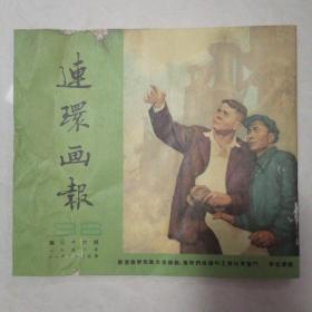 连环画报（1952年第36期）