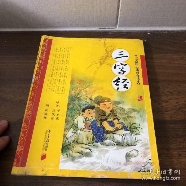 三字经-小学国学经典教育读本