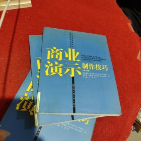 商业演示制作技巧