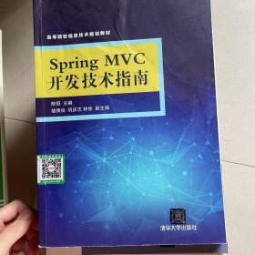 Spring MVC开发技术指南