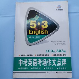 53英语作文系列图书：中考英语考场作文点评