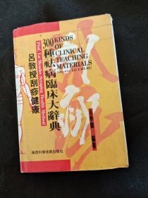 吕教授300种病临床大辞典