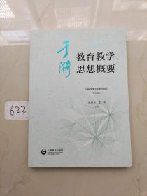 于漪教育教学思想概要