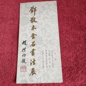 邓散木金石书法展