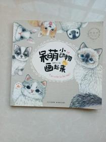 绘·森·活：呆萌小动物画起来