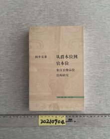 从爵本位到官本位：秦汉官僚品位结构研究