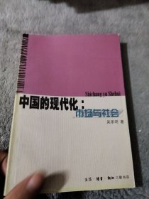 中国的现代化：市场与社会