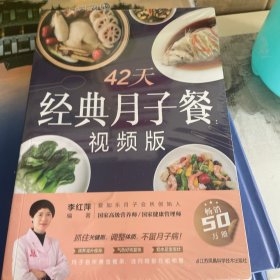 42天经典月子餐：视频版