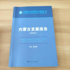 内蒙古发展报告（2018）/内蒙古经济社会蓝皮书