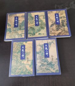 天龙八部（一二三四五）