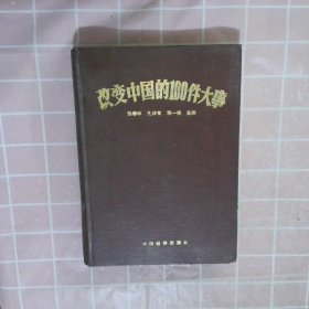 改变中国的100件大事