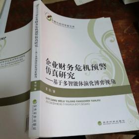中青年经济学家文库·企业财务危机预警仿真研究：基于多智能体演化博弈视角（中青年经济学家文库）