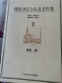 傅雷译巴尔扎克名作集（全六册）