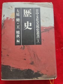 日中文化交流史叢書1 ：歷史