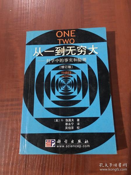 从一到无穷大：科学中的事实和臆测