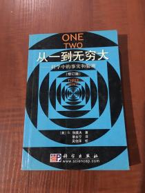 从一到无穷大：科学中的事实和臆测