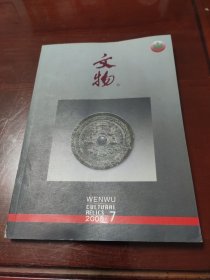 文物2008年7