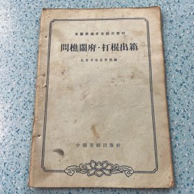 京剧表演专业剧目教材（京110）问樵闹府·打棍出箱【1963年一版一印】