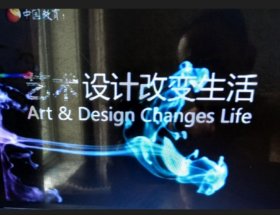 艺术设计改变生活（1-16集讲座/4张DVD/实际讲授常用图形图像软件使用）