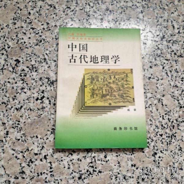 中国古代地理学