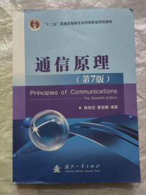 通信原理（第7版）樊昌信 国防工业出版社
