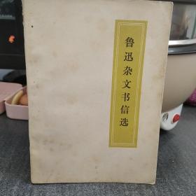 鲁迅杂文书信选