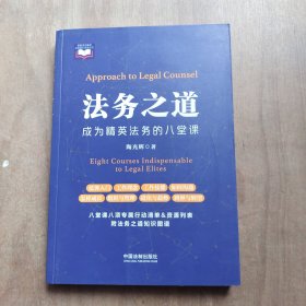 法务之道——成为精英法务的八堂课