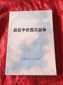 战后中东四次战争、