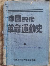 1940年，大众日报社在沂蒙山根据地出版《中国现代革命运动史》罕见