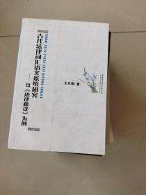 古代法律词汇语义系统研究：以《唐律疏议》为例