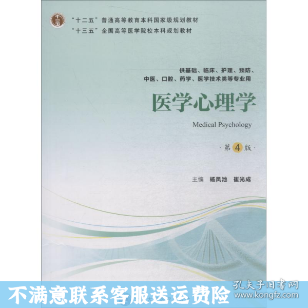 医学心理学（第4版供基础临床护理、预防、中医口腔、药学、医学技术类等专业用）