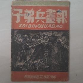 子弟兵画报  第四期 晋察冀军区（民国创刊号系列）