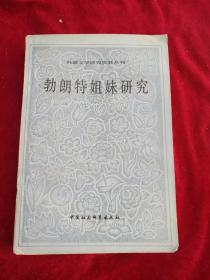 （3包）勃朗特姐妹研究（外国文学研究资料丛刊）  书品如图