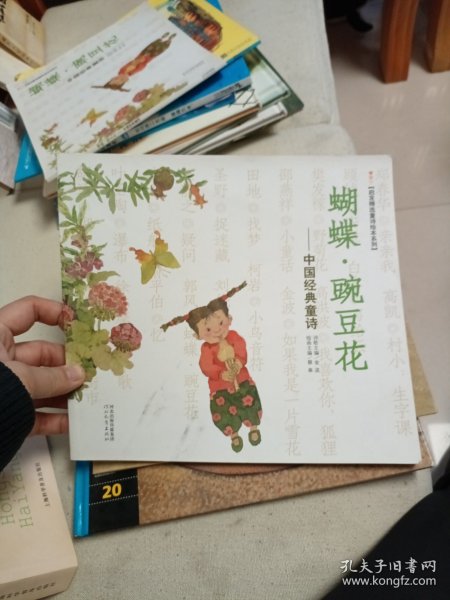 启发精选童诗绘本系列·蝴蝶·豌豆花：中国经典童诗