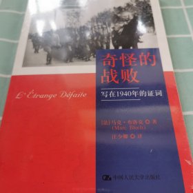 奇怪的战败：写在1940年的证词