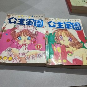 公主军团 完结篇 全二册【漫画】书背有钉子钉过