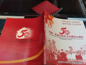 中国 黑龙江医疗卫生援外50周年