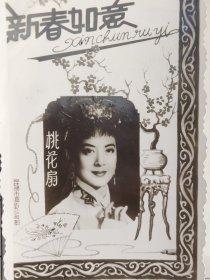 50-60年代“新春如意”桃花扇王丹凤照片
