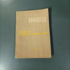 谢德林短篇作品选 （一版一印）（货az60）