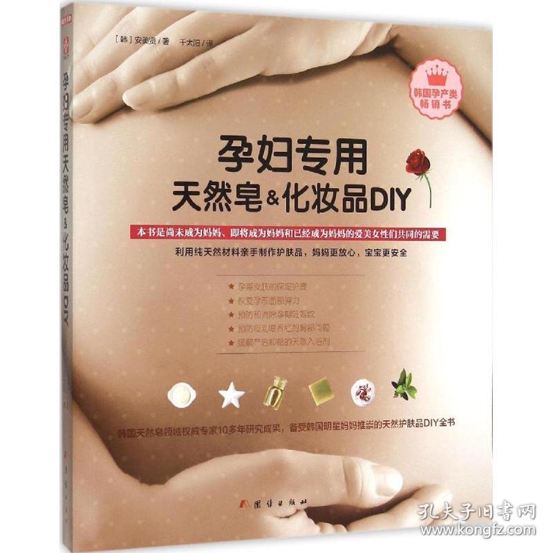 孕妇专用天然皂&化妆品DIY9787512639058