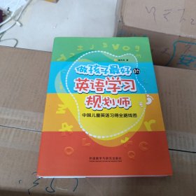 做孩子最好的英语学习规划师：中国儿童英语习得全路线图