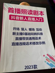 首播照读剧本【抖音新人直播入门】2023款