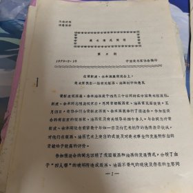 美术情况简报第3期（1979.5.16）即在黄新波，余本画展座谈会上的意见