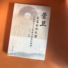 营卫：失落的和氏璧： 中西医关于人体防卫的认识演变